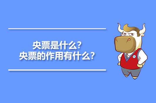 央票是什么？央票的作用有什么？